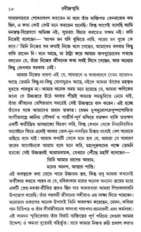রবীন্দ্রস্মৃতি- Rabindra Smriti (Bengali) - Retail Maharaj