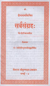 Sarva Samgrah: by Dina Nath with Hindi Commentary - Retail Maharaj