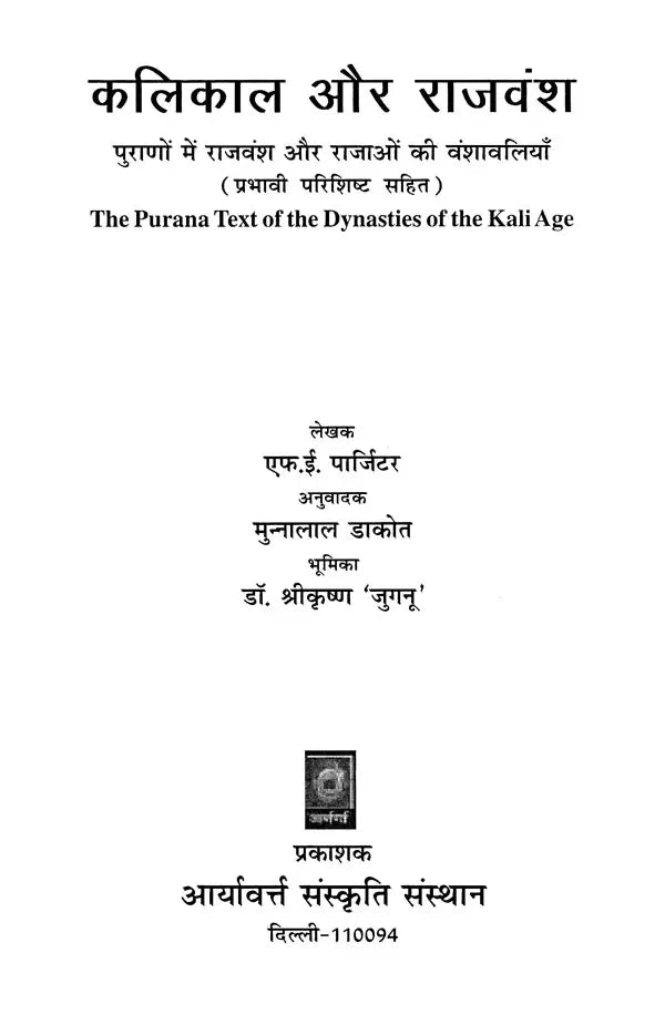 कलिकाल और राजवंश - पुराणों में राजवंश और राजाओं की वंशावलियाँ: The Purana Text of the Dynasties of the Kali Age - Retail Maharaj