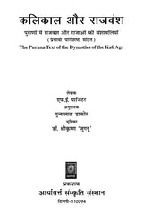 कलिकाल और राजवंश - पुराणों में राजवंश और राजाओं की वंशावलियाँ: The Purana Text of the Dynasties of the Kali Age - Retail Maharaj
