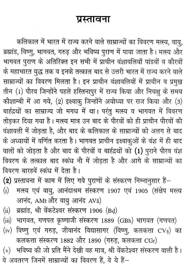 कलिकाल और राजवंश - पुराणों में राजवंश और राजाओं की वंशावलियाँ: The Purana Text of the Dynasties of the Kali Age - Retail Maharaj