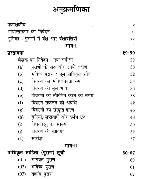 कलिकाल और राजवंश - पुराणों में राजवंश और राजाओं की वंशावलियाँ: The Purana Text of the Dynasties of the Kali Age - Retail Maharaj