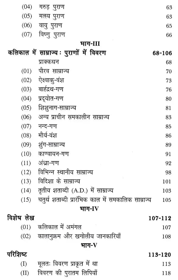 कलिकाल और राजवंश - पुराणों में राजवंश और राजाओं की वंशावलियाँ: The Purana Text of the Dynasties of the Kali Age - Retail Maharaj
