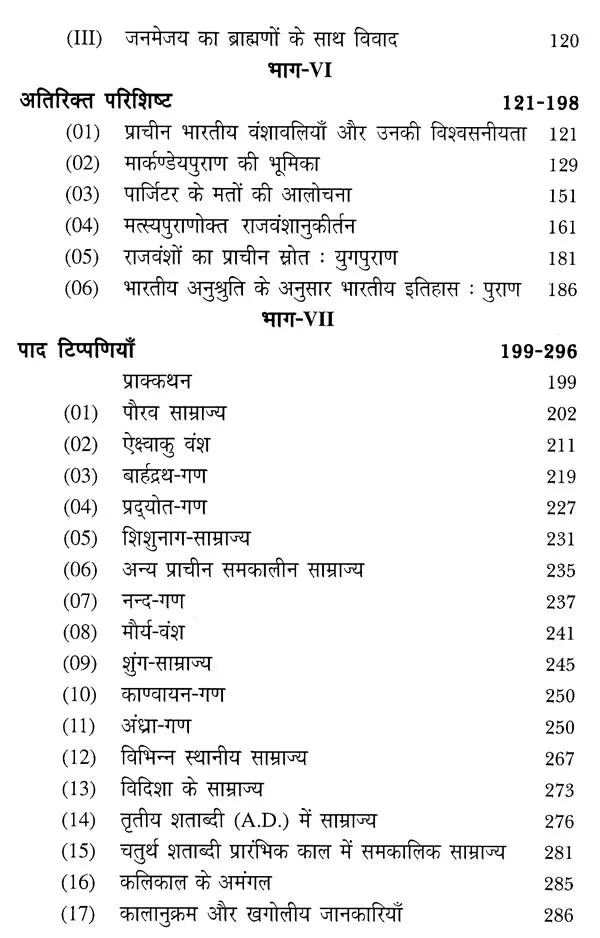 कलिकाल और राजवंश - पुराणों में राजवंश और राजाओं की वंशावलियाँ: The Purana Text of the Dynasties of the Kali Age - Retail Maharaj