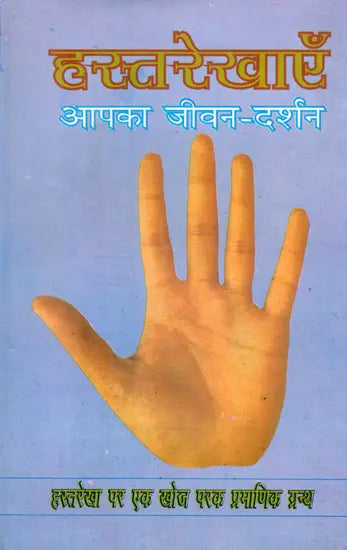 हस्तरेखाएँ आपका जीवन-दर्शन- Palm Lines Philosophy of Your Life - Retail Maharaj