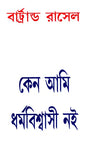 Why I Am Not A Christian - By Bertrand Russell (Bengali) - Retail Maharaj