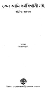 Why I Am Not A Christian - By Bertrand Russell (Bengali) - Retail Maharaj