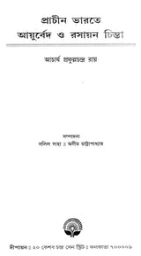 Prachin Bharate Ayurveda O Rasayan Chinta - By Acharya Prafulla Chandra Roy (Bengali) - Retail Maharaj