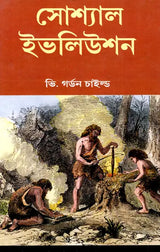 Social Evolution - By Gordon Childe (Bengali) - Retail Maharaj