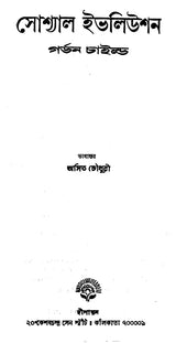 Social Evolution - By Gordon Childe (Bengali) - Retail Maharaj