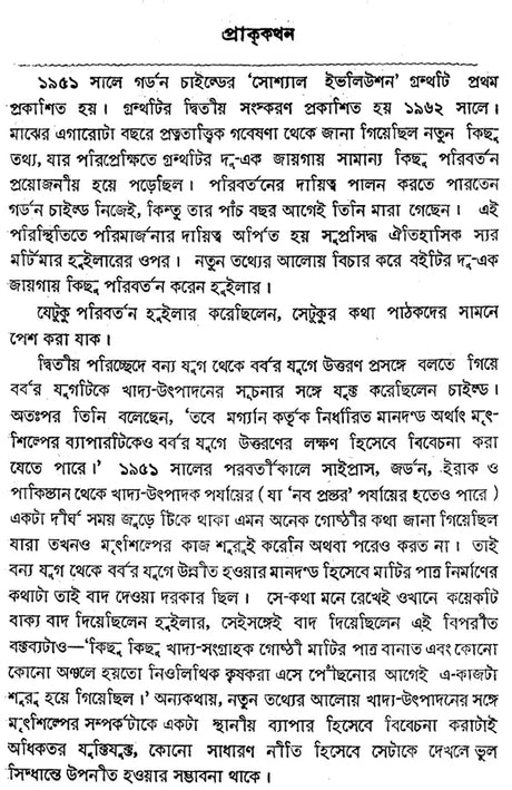 Social Evolution - By Gordon Childe (Bengali) - Retail Maharaj