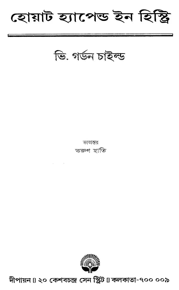 What Happened In History - By Gordon Childe (Bengali) - Retail Maharaj