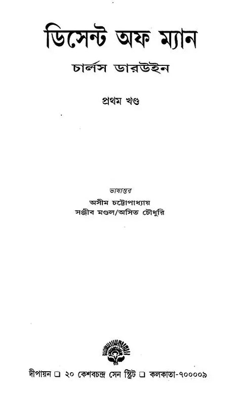 The Descent of Man And Selection In Relation To Sex - By Charles R. Darwin (Set of 2 Volumes) (Bengali) - Retail Maharaj