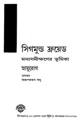 Introduction To Psychoanalysis Neurology (Bengali) - Retail Maharaj