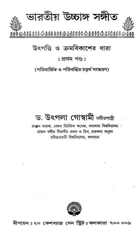 Indian Classical Music (Set of 2 Volumes) (Bengali) - Retail Maharaj