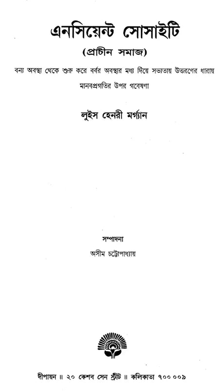 Ancient Society - From Savagery To Barbarism in the Course of Transition to Civilization Research on the Human Development (Set of 2 Volumes) (Bengali) - Retail Maharaj