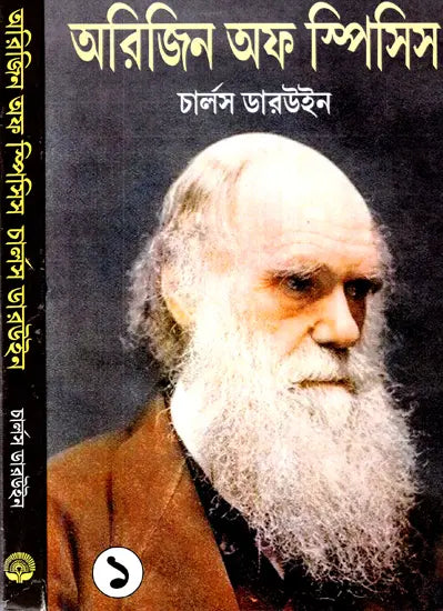 Origin of Species (Set of 2 Volumes) (Bengali) - Retail Maharaj