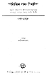 Origin of Species (Set of 2 Volumes) (Bengali) - Retail Maharaj
