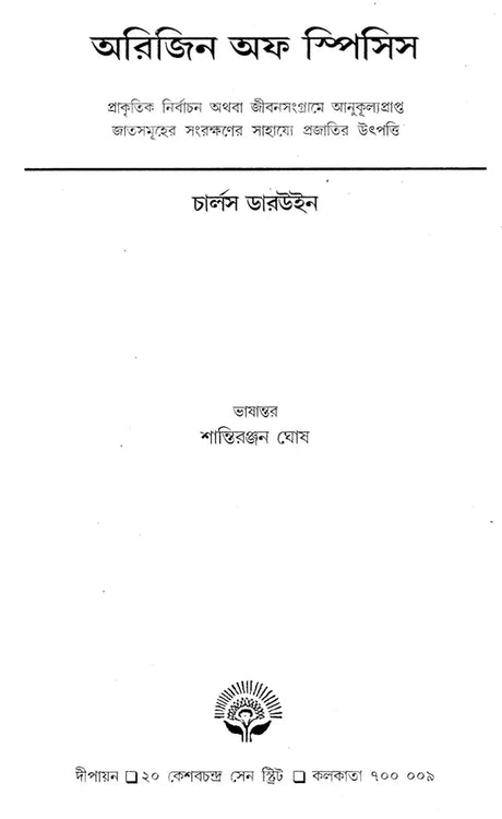 Origin of Species (Set of 2 Volumes) (Bengali) - Retail Maharaj