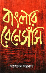 Renaissance of Bengal (Bengali) - Retail Maharaj