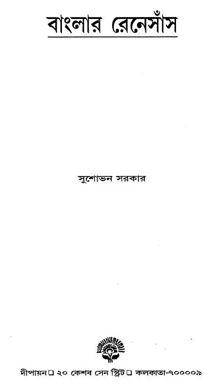 Renaissance of Bengal (Bengali) - Retail Maharaj