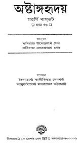 Ashtangahridaya in Bengali (Set of 2 Volumes) - Retail Maharaj