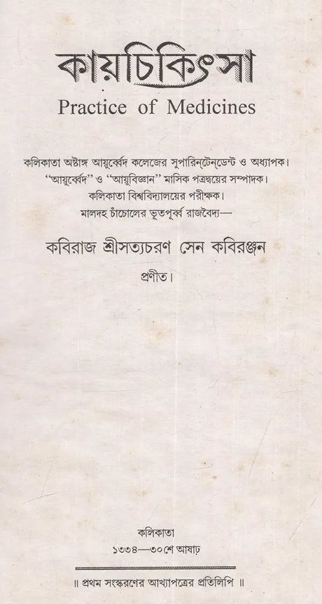 Kayachikitsa - Practice of Medicines (Bengali) - Retail Maharaj
