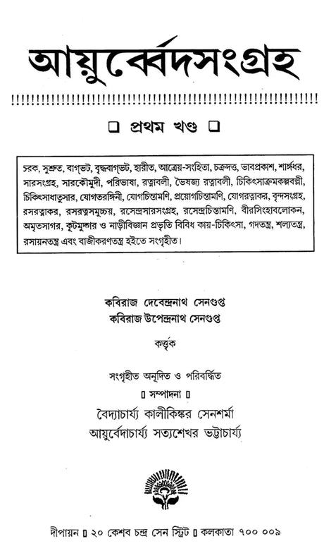 Ayurveda Samgraha (Set of 4 Volumes) (Bengali) - Retail Maharaj