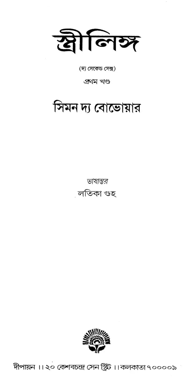 The Second Sex in Benglai (Set of 2 Volumes) - Retail Maharaj