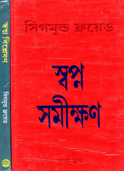 The Interpretation of Dreams - By Sigmund Freud (Set of 2 Volumes) (Bengali) - Retail Maharaj