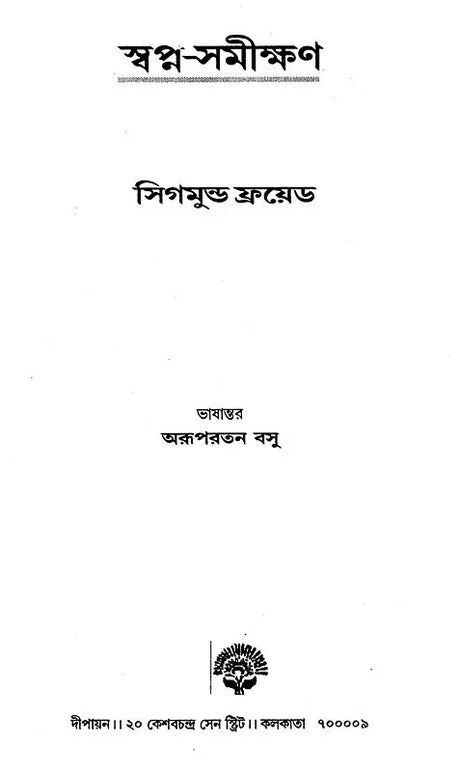 The Interpretation of Dreams - By Sigmund Freud (Set of 2 Volumes) (Bengali) - Retail Maharaj