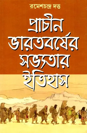 History of Civilization of Ancient India - Part-I (Bengali) - Retail Maharaj