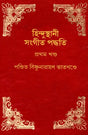 Hindustani Sangeet-Paddhati (Bengali) - Retail Maharaj