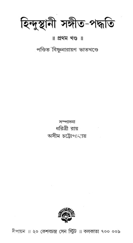 Hindustani Sangeet-Paddhati (Bengali) - Retail Maharaj