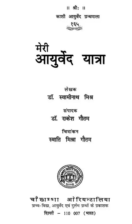 मेरी आयुर्वेद यात्रा- My Ayurveda Journey - Retail Maharaj