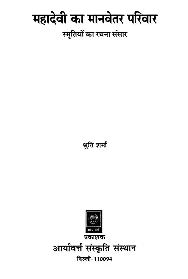 महादेवी का मानवेतर परिवार (स्मृतियों का रचना संसार): Mahadevi Ka Manvetar Pariwar- Smritiyon Ka Rachana Sansar - Retail Maharaj