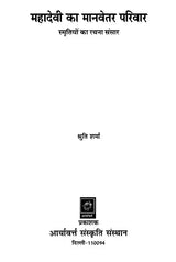 महादेवी का मानवेतर परिवार (स्मृतियों का रचना संसार): Mahadevi Ka Manvetar Pariwar- Smritiyon Ka Rachana Sansar - Retail Maharaj