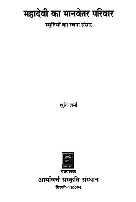 महादेवी का मानवेतर परिवार (स्मृतियों का रचना संसार): Mahadevi Ka Manvetar Pariwar- Smritiyon Ka Rachana Sansar - Retail Maharaj