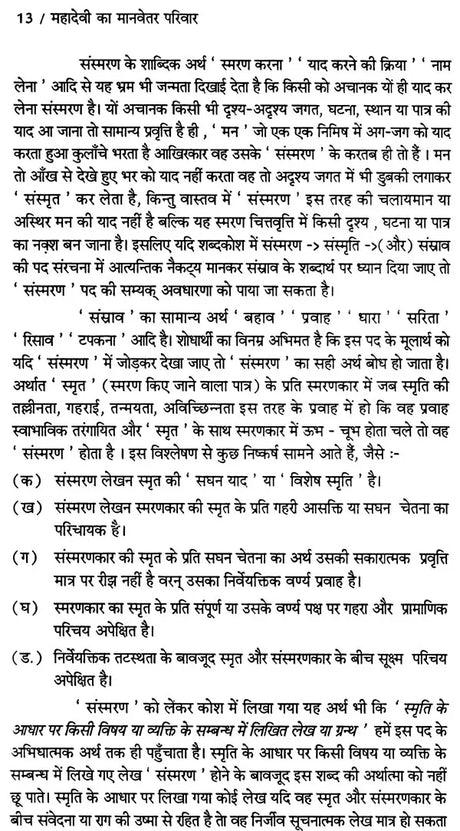 महादेवी का मानवेतर परिवार (स्मृतियों का रचना संसार): Mahadevi Ka Manvetar Pariwar- Smritiyon Ka Rachana Sansar - Retail Maharaj