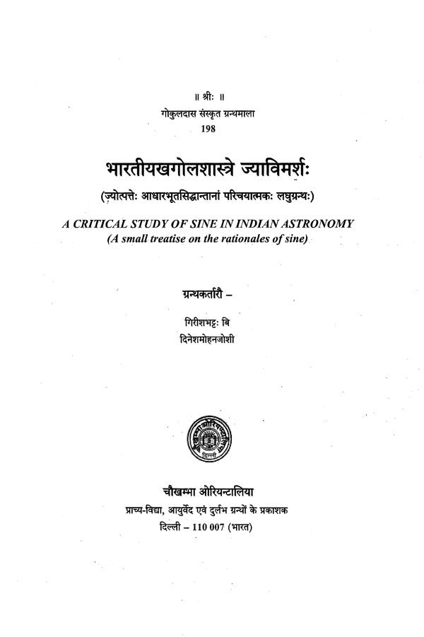 भारतीयखगोलशास्त्रे ज्याविमर्शः ज्योत्पत्तेः आधारभूतसिद्धान्तानां परिचयात्मकः लघुग्रन्थः- A Critical Study of Sine In Indian Astronomy: A Small Treatise on The Rationales of Sine - Retail Maharaj