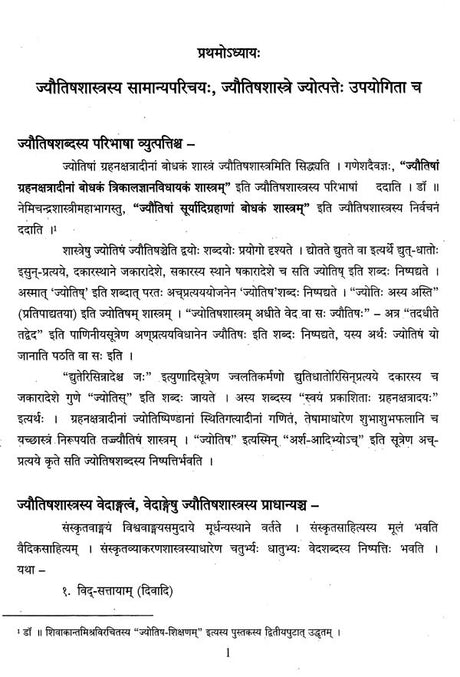 भारतीयखगोलशास्त्रे ज्याविमर्शः ज्योत्पत्तेः आधारभूतसिद्धान्तानां परिचयात्मकः लघुग्रन्थः- A Critical Study of Sine In Indian Astronomy: A Small Treatise on The Rationales of Sine - Retail Maharaj