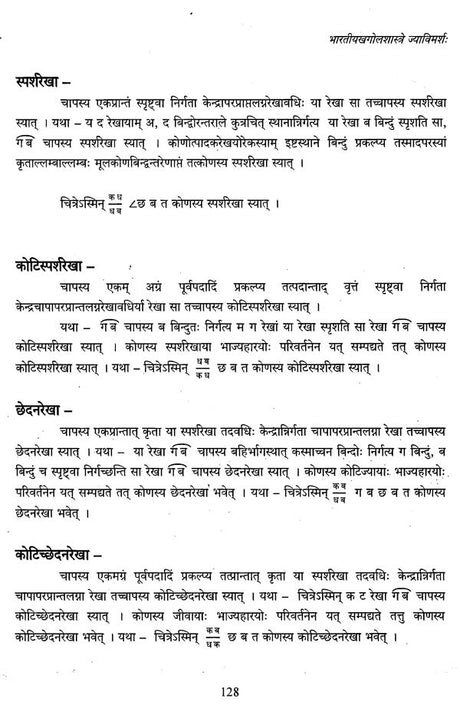 भारतीयखगोलशास्त्रे ज्याविमर्शः ज्योत्पत्तेः आधारभूतसिद्धान्तानां परिचयात्मकः लघुग्रन्थः- A Critical Study of Sine In Indian Astronomy: A Small Treatise on The Rationales of Sine - Retail Maharaj