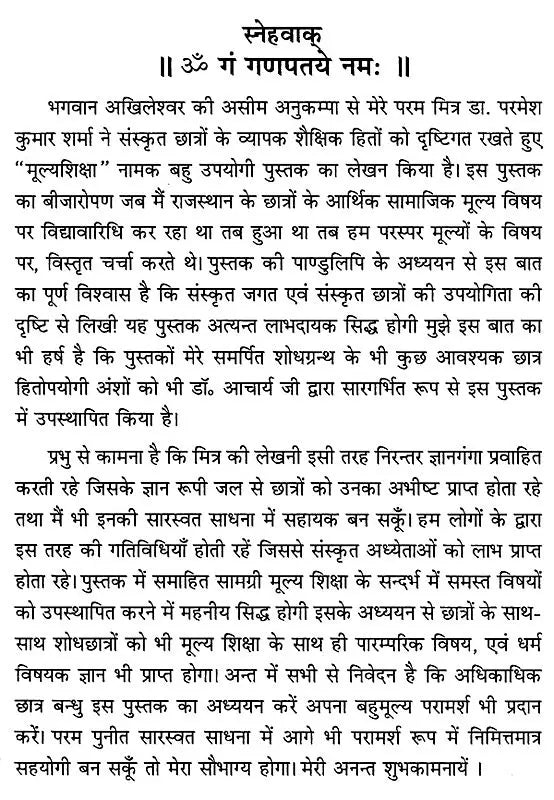 मूल्यशिक्षा: Value Education - Retail Maharaj