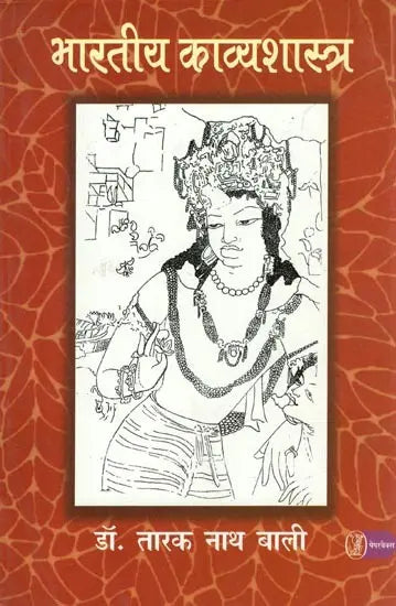 Bhartiya Kavyashastra - Retail Maharaj