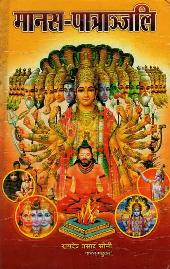 मानस-पात्राञ्जलि: Manas-Patranjali - Retail Maharaj