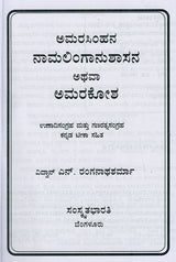 ಅಮರಸಿಂಹನ ನಾಮಲಿಂಗಾನುಶಾಸನ ಅಥವಾ ಅಮರಕೋಶ- Naamalingaanushaasana or Amarakosha (Kannada)