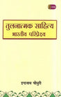 Comparative Literature (Indian Perspective) - Retail Maharaj