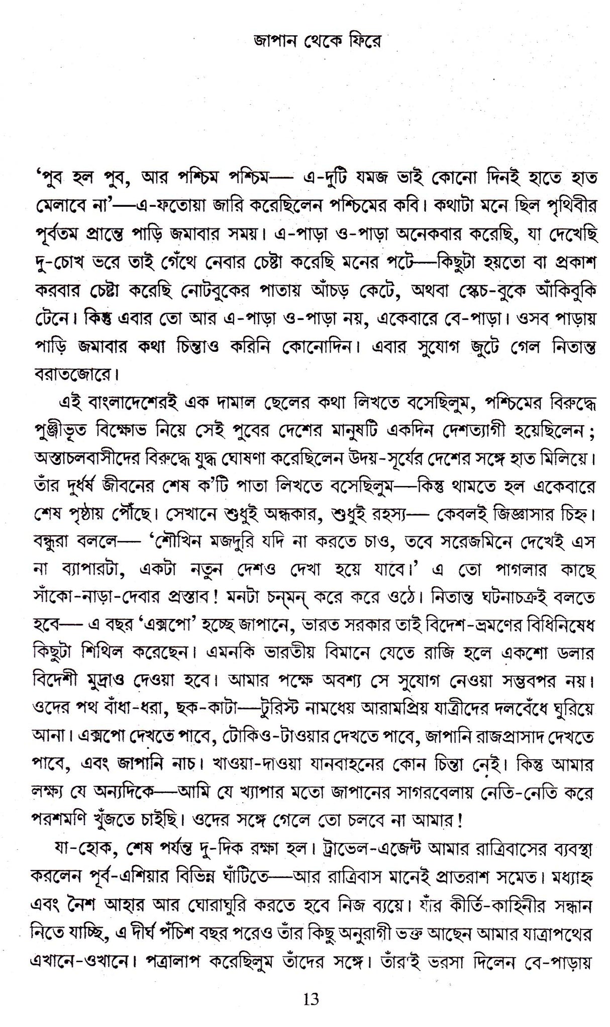 Japan Theke Phire - Retail Maharaj