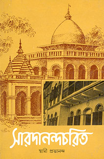 Saradananda Charit - Retail Maharaj