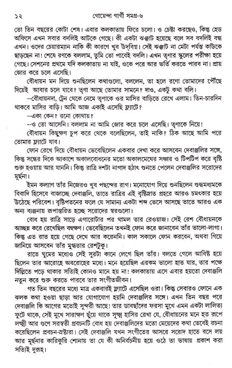 Goenda Gargi Samagra - 6 - Retail Maharaj